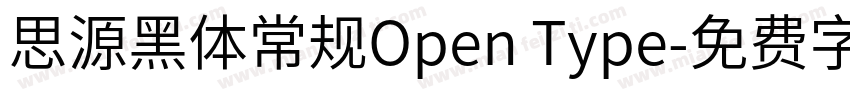 思源黑体常规Open Type字体转换